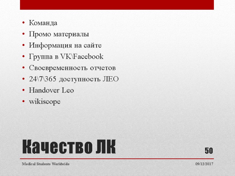 Качество ЛК Команда Промо материалы Информация на сайте Группа в VK\Facebook Своевременность отчетов Качество ЛК Команда Промо материалы Информация на сайте Группа в VK\Facebook Своевременность отчетов